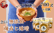 会津無添加蔵香じ 700g×6入(味噌 みそ ミソ 無添加 味噌汁 米 大豆 調味料 国産)