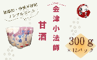 会津小法師 甘酒300g×12入(ノンアルコール 米糀 飲む点滴 お米 おいしい 濃縮タイプ ヨーグルト 冷凍アイス お漬物 )