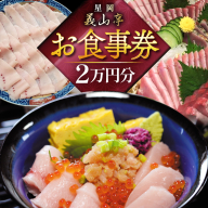 チケット 食事券 2万円分 [星岡義山亭 宮城県 気仙沼市 20565818] 観光 旅行 旅 たび 食事 鮨 寿司 すし 体験