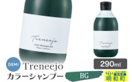 デミ DEMI トレニージョ カラー シャンプー BG 290ml 髪 ヘアケア 美容グッズ 群馬県 明和町