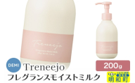 デミ DEMI トレニージョ フレグランス モイストミルク 200g ハンドクリーム ボディクリーム 保湿 群馬県 明和町