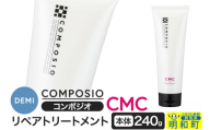 デミ DEMI コンポジオ CMC リペアトリートメント 240g 【本体】髪 ヘアケア 美容グッズ 群馬県 明和町