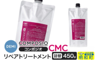 デミ DEMI コンポジオ CMC リペアトリートメント 450g 【詰め替え】髪 ヘアケア 美容グッズ 群馬県 明和町