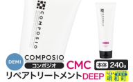 デミ DEMI コンポジオ CMC リペアトリートメント ディープ 240g 【本体】髪 ヘアケア 美容グッズ 群馬県 明和町