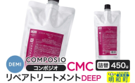 デミ DEMI コンポジオ CMC リペアトリートメント ディープ 450g 【詰め替え】髪 ヘアケア 美容グッズ 群馬県 明和町