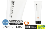デミ DEMI コンポジオ CX リペアトリートメント 240g 【本体】髪 ヘアケア 美容グッズ 群馬県 明和町