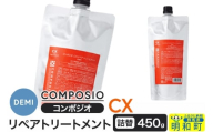 デミ DEMI コンポジオ CX リペアトリートメント 450g 【詰め替え】髪 ヘアケア 美容グッズ 群馬県 明和町