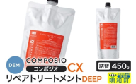 デミ DEMI コンポジオ CX リペアトリートメント ディープ 450g 【詰め替え】髪 ヘアケア 美容グッズ 群馬県 明和町
