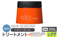 デミ DEMI ヘアシーズンズ トリートメント モイスチャー250g 【本体】髪 ヘアケア 美容グッズ 群馬県 明和町