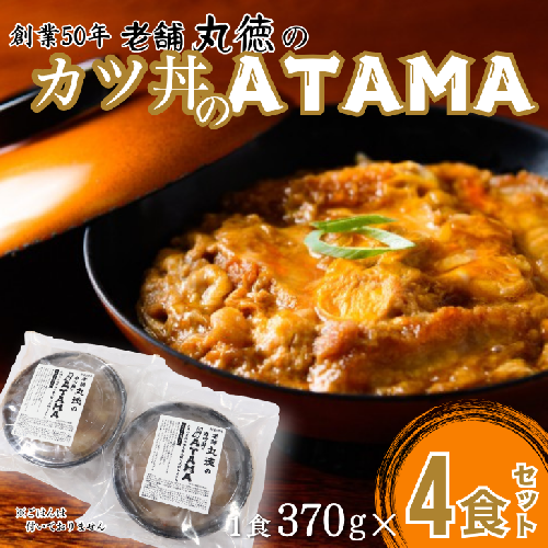 創業50年 老舗 丸徳のカツ丼のATAMA 4食セット こだわりの出汁 簡単調理 レンジ レンチン 惣菜 とんかつ 冷凍 人気店 佐賀県 佐賀市 丸徳：B150-074 2348274 - 佐賀県佐賀市