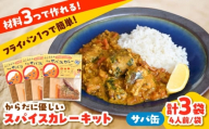 サバ缶カレーキット(4人分)3セット 本格 無添加 カレースパイス サバ缶 さば カレーキット 美味しい カレー12人分 島根県雲南市/出雲SPICE LAB. [AIAD008]