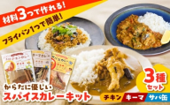 3種の本格カレーキット(チキン・キーマ・サバ缶)各4人分 本格 無添加 カレースパイス サバ缶 さば キーマ チキン カレーキット 美味しい カレー 12人分 ギフト 詰め合わせ 島根県雲南市/出雲SPICE LAB. [AIAD009]