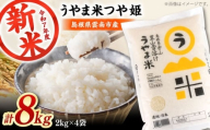 【新米】神話の里/吉田町「うやま米」つや姫 8kg（2kg×4）白米 精米 コメ 島根県雲南市/有限会社藤本米穀店 [AIDB087]