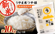 【新米】神話の里/吉田町「うやま米」つや姫 10kg（2kg×5）白米 精米 コメ 島根県雲南市/有限会社藤本米穀店 [AIDB088]