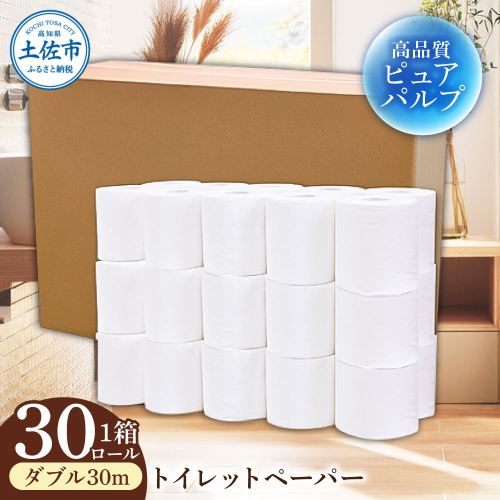 トイレットペーパー ふんわりやわらかいトイレットペーパー 30m ダブル 30ロール ピュアパルプ 無香料 業務用 天然パルプ100% 無地 日本製 柔らかい トイレ ペーパー 日用品 消耗品 2348321 - 高知県土佐市
