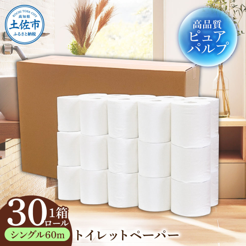 トイレットペーパー ふんわりやわらかいトイレットペーパー 60m シングル 30ロール ピュアパルプ 無香料 業務用 天然パルプ100% 無地 日本製 柔らかい トイレ ペーパー 日用品 消耗品 2348322 - 高知県土佐市