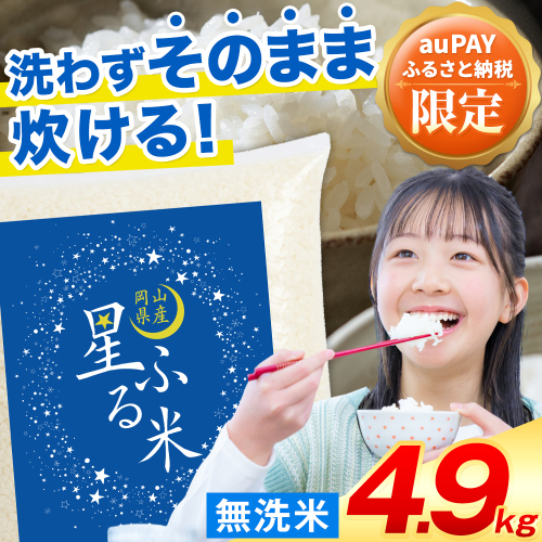 【au PAY ふるさと納税限定】応援米 星ふる米 無洗米 4.9kg (1袋) 岡山県産《7-14営業日以内に出荷(土日祝除く)》生活応援 ふるさと 岡山 岡山県 浅口市 米 ブレンド米 無洗米 おにぎり米 コメ お米 2348323 - 岡山県浅口市