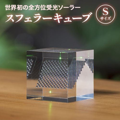 【世界初の全方位受光ソーラー】スフェラーキューブ Sサイズ【08001301】 2348325 - 北海道恵庭市