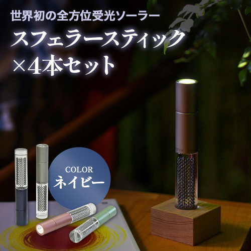 【世界初の全方位受光ソーラー】スフェラースティック（カラー：ネイビー）×4本セット【080023】 2348328 - 北海道恵庭市