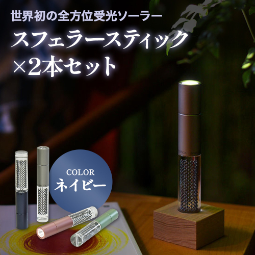 【世界初の全方位受光ソーラー】スフェラースティック（カラー：ネイビー）×2本セット【080022】 2348329 - 北海道恵庭市