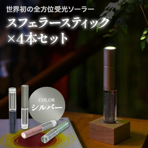 【世界初の全方位受光ソーラー】スフェラースティック（カラー：シルバー）×4本セット【080021】 2348330 - 北海道恵庭市