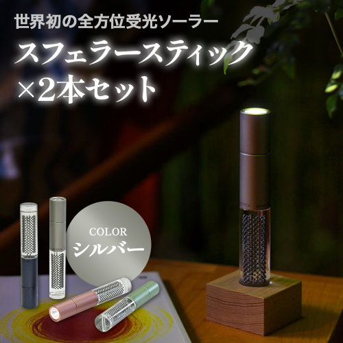 【世界初の全方位受光ソーラー】スフェラースティック（カラー：シルバー）×2本セット【080020】 2348331 - 北海道恵庭市