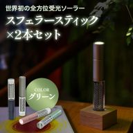 【世界初の全方位受光ソーラー】スフェラースティック（カラー：グリーン）×2本セット【08001801】