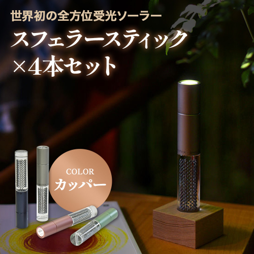 【世界初の全方位受光ソーラー】スフェラースティック（カラー：カッパー）×4本セット【080017】 2348333 - 北海道恵庭市
