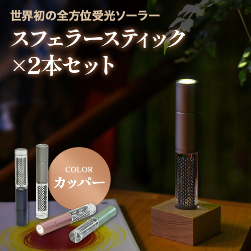 【世界初の全方位受光ソーラー】スフェラースティック（カラー：カッパー）×2本セット【080016】 2348334 - 北海道恵庭市