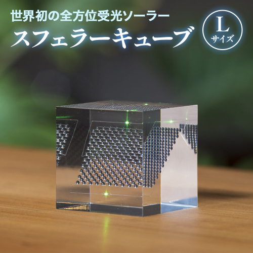 【世界初の全方位受光ソーラー】スフェラーキューブ Lサイズ【08001401】 2348335 - 北海道恵庭市