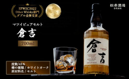 厳選されたモルト原酒を、鳥取県倉吉市の大自然の地下水で口当たりまろやかですっきりとした味に仕上げたウィスキー。柔らかで香ばしく爽やかなモルトの香り、レーズン・ナッツ・バニラといったバランスの良い酸味・