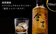 ウイスキー マツイピュアモルト倉吉シェリーカスク７００ｍｌ お酒 洋酒 ウイスキー ハイボール モルト
