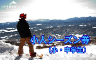さかえ倶楽部スキー場小人シーズン券（小・中学生）