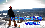 さかえ倶楽部スキー場シニアシーズン券（60歳以上）