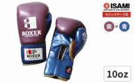 10oz 紫×青 IBX-120 ボクサー エナメルグローブ(マジックテープ式) | スポーツ 格闘技用品 格闘技 総合格闘技 MMA ボクシング グローブ 日本製 本革 ボクサー アスリート 高品質 ハイクオリティ 耐久性 スパーリンググローブ ボクシンググローブ トレーニング 紫 青 試合 フィットネス プロ選手 アマチュア 装備 埼玉県 久喜市