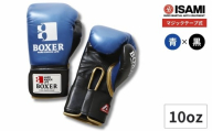 10oz 青×黒 IBX-120 ボクサー エナメルグローブ(マジックテープ式) | スポーツ 格闘技用品 格闘技 総合格闘技 MMA ボクシング グローブ 青 黒 日本製 本革 ボクサー アスリート 高品質 ハイクオリティ 耐久性 スパーリンググローブ ボクシンググローブ トレーニング 試合 フィットネス プロ選手 アマチュア 装備 埼玉県 久喜市