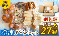 冷凍でもおいしい人気パン詰め合わせ（10種27個入）（3月配送）[AH06_03] | パン 個包装 パン詰め合わせ パン食べ比べ パンセット 10種類 27個 冷凍 詰め合わせ 冷凍パン お試し 朝食 おやつ 食べ比べ 惣菜パン 菓子パン 食パン スイーツ デザート バケット ベーカリー 年内発送 年内配送
