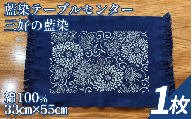 藍染 テーブルセンター 小物 阿波 藍染め 阿波藍 天然藍 伝統 技術 民芸 工芸 日用品 おしゃれ ファッション 家庭用 プレゼント ギフト 国産 徳島県 三好市 みよし AO みっつの夢