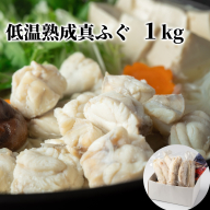 10-570 低温熟成真ふぐ1kg