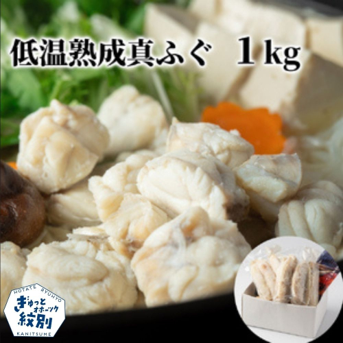 12-340 低温熟成真ふぐ1kg
 2348655 - 北海道紋別市