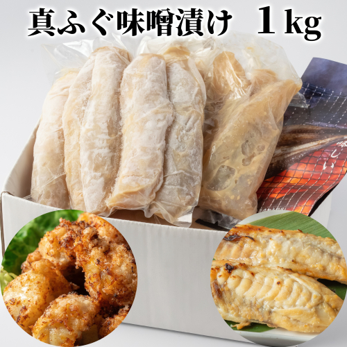 10-571 真ふぐ味噌漬け1kg 2348656 - 北海道紋別市
