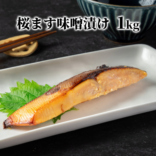 12-293 桜ます味噌漬け1kg 2348657 - 北海道紋別市