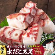 12-294 水だこ太足 小分け真空パック約700g～750g