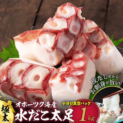 15-354 水だこ太足 小分け真空パック約1kg 2348659 - 北海道紋別市