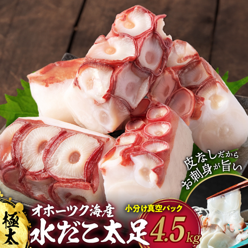 60-86 水だこ太足 小分け真空パック約4.5kg 2348662 - 北海道紋別市