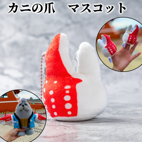 5-11 カニの爪 マスコット｜ オリジナル 指人形 ぬいぐるみ ぬい活 ぬい用手袋 ぬい服 ぬい撮り ぬいグッズ 着せ替え 人形 ドール 雑貨 グッズ 小物 おもしろい 2348665 - 北海道紋別市