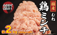 鶏肉 ミンチ むね肉 2kg（400g×5p）鳥肉 とりにく 鶏 とり チキン むね肉 もも 冷凍 小分け 冷凍 鶏ミンチ ミンチ肉 ひき肉 挽き肉 ハンバーグ 餃子 メンチカツ 鍋 スープ カレー おかず おつまみ 惣菜 弁当 日用 BBQ アウトドア ギフト プレゼント 贈答 冷凍 送料無料 徳島県 吉野川市 有限会社阿波食品