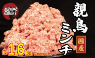 国産 鶏肉 親鳥 ミンチ モモ 1.6kg (400g×4) 鳥肉 とりにく 鶏 とり チキン もも 冷凍 小分け 冷凍 鶏ミンチ ミンチ肉 ひき肉 挽き肉 ハンバーグ 餃子 メンチカツ 鍋 おかず おつまみ 惣菜 弁当 日用 BBQ アウトドア ギフト プレゼント 贈答 冷凍 送料無料 徳島県 吉野川市 有限会社阿波食品
