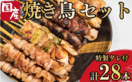 焼き鳥 4種 28本セット タレ付き 国産 もも 皮 砂ぎも ねぎま 鶏肉 とりにく 鳥肉 チキン 惣菜 おかず おつまみ ビール ハイボール チューハイ 日本酒 ウイスキー 焼酎 酒 ワイン 弁当 BBQ アウトドア キャンプ ギフト プレゼント 贈答 お取り寄せ グルメ 冷凍 小分け 送料無料 徳島県 吉野川市 有限会社阿波食品