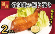 鶏肉 照焼ローストチキン 2本  鳥肉 とりにく 鶏 鳥 とり チキン モモ もも肉  焼き鳥 焼鳥 串カツ くしかつ ロースト ギフト プレゼント 贈答 お取り寄せ グルメ クリスマス 誕生日 記念日 冷凍 真空パック 小分け 個包装 送料無料 徳島県 吉野川市 有限会社阿波食品